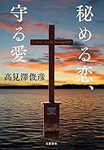 高見澤俊彦　秘める恋、守る愛　愛蔵版 秘める恋、守る愛 | 髙見澤 俊彦 |本 | 通販 | Amazon